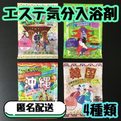 h054【セット買い】エステ気分 入浴剤 4種類セット 入浴料 浴用化粧料 風呂 バスタイム 個包装 かわいい おすすめ アロマ リゾート 海外 温泉 香り フレグランス 女性 男性 レディース メンズ キッズ 子供 敬老 女の子 男の子 プレゼント 匿名配送