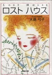 白泉社 白泉社文庫 大島弓子 !!)☆☆ロストハウス 文庫版