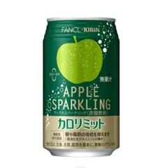 キリン　キリン×ファンケル カロリミット アップルスパークリング 350ml×24本入/2ケース　缶〔炭酸飲料 ファンケル カロリミット apple アップル〕のサムネイル