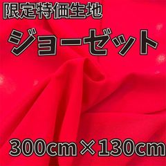 特価生地　ジョーゼット生地　300cm×110cm　I-001