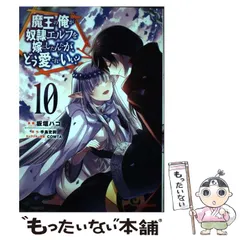 【中古】魔王の俺が奴隷エルフを嫁にしたんだが、どう愛でればいい? コミック 1-10巻セット／原作 手島史詞・漫画 板垣ハコ／ホビージャパン Amazon.co.jp: 魔王の俺が奴隷エルフを嫁にしたんだが、どう愛で
