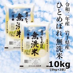 岩手県産ひとめぼれ無洗米10kg(5kg×2袋)