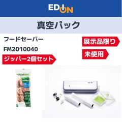 【04221】真空パック　フードセーバー　FM2010040　※店頭展示品　未使用　さらに※ジッパーパック2個セット