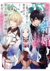 【中古】ライトノベルその他サイズ 「来世で結婚してくれますか」と誓った部下が、現世では年上の騎士団長様になっていて、本当に結婚を迫られている件 / シロヒ