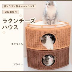猫用品　ベッド　愛猫ハウス　ラタン　籐　ラタンチーズベッド★プレゼント付★