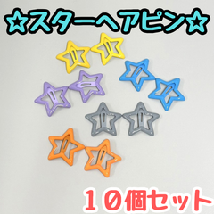 e081【セット売り】スターヘアピン 10個セット 5色 スター 星 パッチンピン ヘアクリップ ヘアアクセサリー 髪留め レディース キッズ 女の子 女児 前髪 おろし髪 かわいい お揃いコーデ 差し色 通園 通学 お出かけ プレゼント