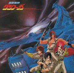 超獣機神ダンクーガBGM コレクションVOL1 Amazon.co.jp: 超獣機神ダンクーガ BGMコレクション VOL