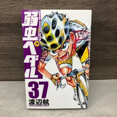 弱虫ペダル 初版 初版】弱虫ペダル 37/【作者】渡辺,航/HB-00250361-1 - メルカリ
