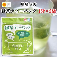 【送料無料】【尾崎商店】緑茶ティーバッグ 15P×2袋 摘みたての美味しさ 爽やかな味と香り 国産 お茶 緑茶 オリジナルブレンド茶 グルメ プレゼント ギフト 贈り物 お取り寄せ おうち時間 【当店オススメ】【 お買得】