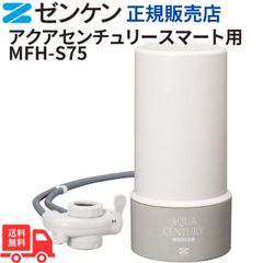 ゼンケン アクアセンチュリースマート MFH-S75 2023年リニューアルモデル