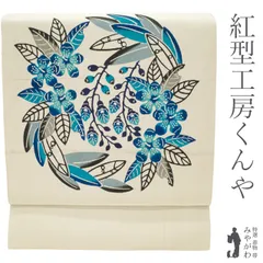 【中古】 名古屋帯 八寸 リサイクル 沖縄県 本場琉球紅型 本場琉球びんがた 紅型工房くんや びんがた 藍型 藍色 ネイビー 練色地 紬 藍 花丸 青系 ブルー系 花 お洒落 かわいい カジュアル 春 秋 冬 仕立て上がり みやがわ sbs54543