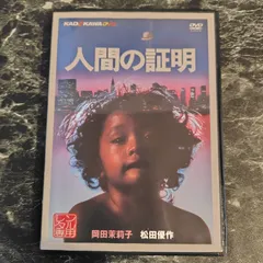 2025年最新】人間の証明 岡田茉莉子 松田優作の人気アイテム - メルカリ