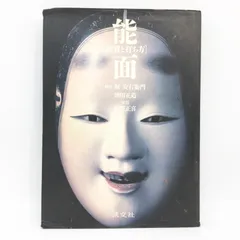 2025年最新】能面 木彫りの人気アイテム - メルカリ