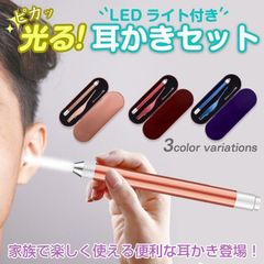 耳かきセット 電池式 光る耳かき ピンセット イヤークリーナー 耳に優しい LEDライト 収納ケース付き 柔らかい 安心安全 子ども お年寄り