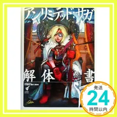 2025年最新】アンリミテッド・サガ 解体真書の人気アイテム