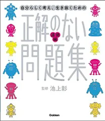 正解のない問題集 道徳編 (新時代の教養)