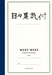 【中古】ノート・メモ帳 嵐 日々是気付ノート 「嵐のワクワク学校オンライン」