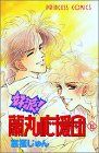 好派!蘭丸応援団 13 (プリンセスコミックス)／富樫 じゅん