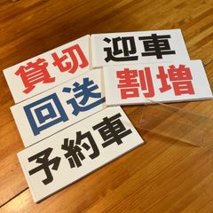 介護福祉タクシー　車内表示板回送のみ　運輸局規定サイズ　手作り