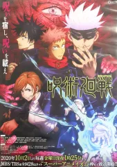 【中古】ポスター B2告知ポスター キービジュアル 「呪術廻戦」