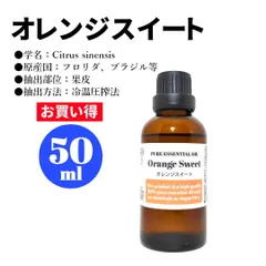 オレンジスイート/精油/50ml/エッセンシャルオイル/アロマオイル