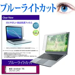 東芝 dynabook T95 [15.6インチ] ブルーライトカット 液晶保護フィルムのサムネイル