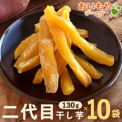 【おいもや公式】国産 おいもやの二代目干し芋 130g×10袋  無添加・無着色 ほしいも 干しいも ほし芋 さつまいも お芋 スイーツ お菓子 紅キセキ