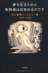 夢を見るために毎朝僕は目覚めるのです／村上 春樹