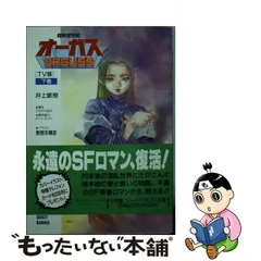 井上敏樹／原作：スタジオぬえ『超時空世紀オーガス ＴＶ版』上下-