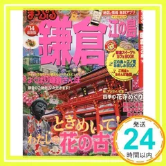 まっぷる鎌倉 江の島'14 (マップルマガジン) [ムック] [Mar 21, 2013]_02