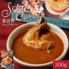 富良野 スープカレー チキン 300g × 1箱 JAふらの 骨付きチキン 具入 レトルト ふらの農業協同組合 ギフト お菓子 北海道限定  義理チョコ バレンタインのサムネイル
