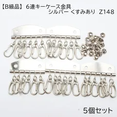 ★値下げ★【B級品】 6連キーケース金具  カシメ付きシルバー 5個セット くすみあり Z148