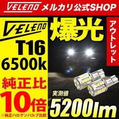 LED バックランプ T16 実測値 5200lm VELENO アウトレット 訳アリ お試し品 LEDバックランプ 爆光 ヴェレーノ ホワイト バックランプLED 明るい T16形状 車検対応 アクア / プリウス 50系 /  セレナ / N-BOX
