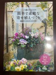 簡単で素敵な寄せ植えづくり (ブティック・ムックno.1594) | グリーンギャラリーガーデンズ 