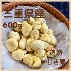 とれたて追熟むき栗【三重県産】冷凍パック600g