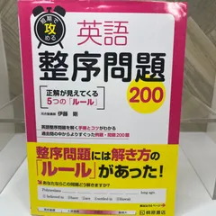 【中古】 英語整序英作・会話発音問題で合格を決める/文英堂 公立最難関への挑戦!偏差値70突破問題集 英語 整序作文・英作文