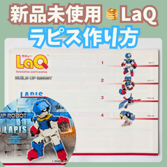 〚090〛新品 ☻ LaQ 作り方冊子 ラピス 4種類 上級レベル【ラキュー 知育玩具 ブロック 説明書 ロボット】