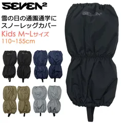 SEVEN2 セブンツー 子供用 超撥水 スノーレッグカバー 雪よけカバー #143535 M～Lサイズ