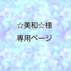 ☆美和☆様専用