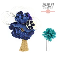 髪飾り 成人式 つまみ細工 振袖 袴 2点セット 花 青 ネイビー 水色 オフホワイト ゴールド ちりめん 房付き ゆらゆら 花ごころ No.12-0833