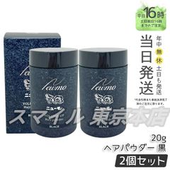 【正規品 2個セット】newmo  ヘアパウダー ブラック 20g ニューモ