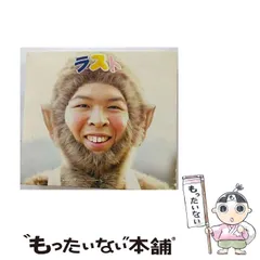 【中古】 ファンキーモンキーベイビーズ LAST BEST（初回生産限定盤） / FUNKY MONKEY BABYS / 