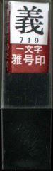 墨運堂 印鑑 雅号印 一文字 義 朱文 29719