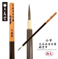 書道　小筆　【元永本古今集臨書筆】　仮名　古筆臨書　臨書筆　かな　元永本古今集
