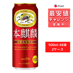 キリン 本麒麟 500ml×2ケース/48本
