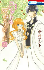 セット売り ♡ コレット特装版&仰げば尊し、冥府 2025年最新】コレットは死ぬことにした 特装版の人気アイテム