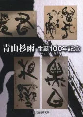 2025年最新】青山杉雨の人気アイテム - メルカリ