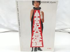 ARENA37℃臨時増刊 永久大切版・高級写真集 小泉記念鑑(小泉