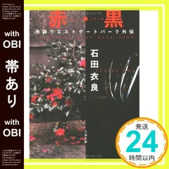 【帯あり】赤・黒 池袋ウエストゲートパーク外伝 (文春文庫 い 47-7) [Jan 11， 2006] 石田 衣良_07