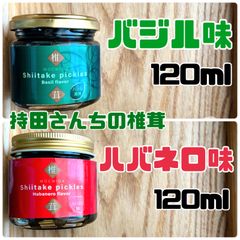 持田さんちの椎茸  【椎茸ピクルス】2種セット